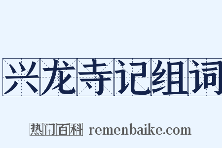 兴龙寺记组词是什么意思的图片